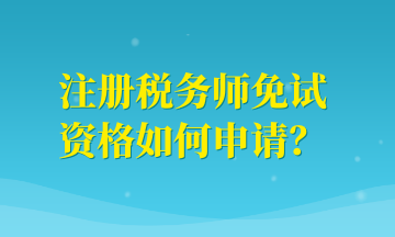 注冊(cè)稅務(wù)師免試資格如何申請(qǐng)？