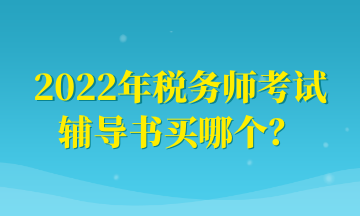 2022年稅務(wù)師考試 輔導(dǎo)書買哪個？