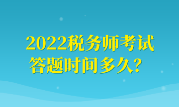 2022稅務(wù)師考試 答題時(shí)間多久？