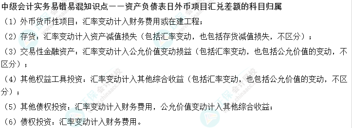 11丨中級會計實務易錯易混知識點——外幣項目匯兌差額