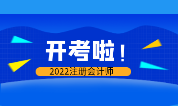 開考啦！2022年注會(huì)考試現(xiàn)場(chǎng)報(bào)導(dǎo)&注意事項(xiàng)>