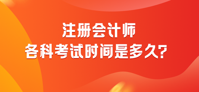 注冊會計師各科考試時間是多久？