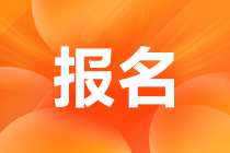 中級(jí)會(huì)計(jì)師一般什么時(shí)候報(bào)名什么時(shí)候考試？速看！