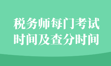 稅務(wù)師每門考試時(shí)間及查分時(shí)間