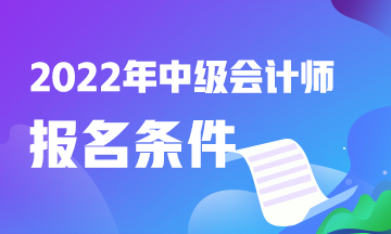 報(bào)考中級(jí)會(huì)計(jì)職稱(chēng)考試需要什么條件？