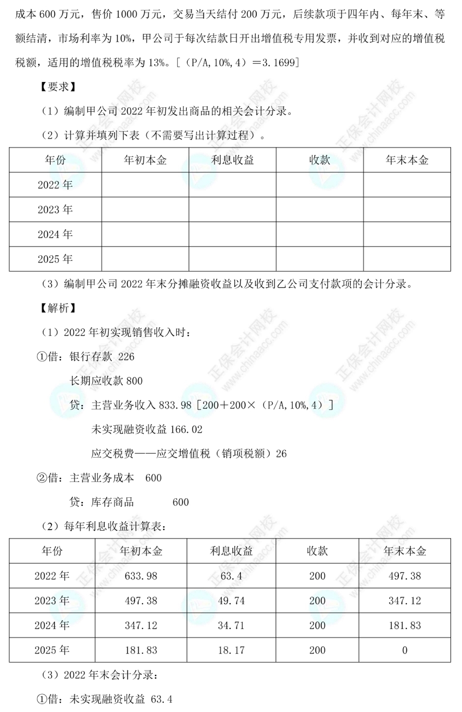 【答案下載】高志謙2022版中級會計(jì)實(shí)務(wù)母題——收入