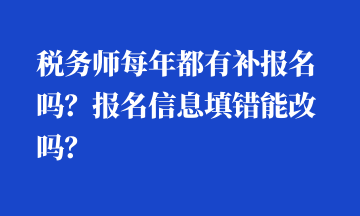 稅務師每年都有補報名嗎？報名信息填錯能改嗎？