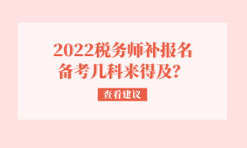 2022稅務師補報名 備考幾科來得及？