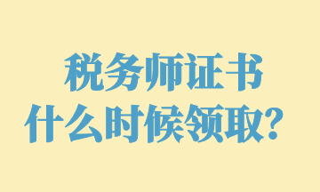 稅務(wù)師證書 什么時(shí)候領(lǐng)??？