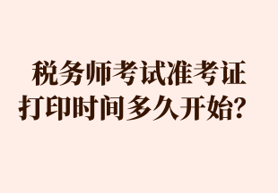 稅務(wù)師考試準考證 打印時間多久開始？