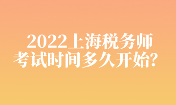 2022上海稅務師 考試時間多久開始？