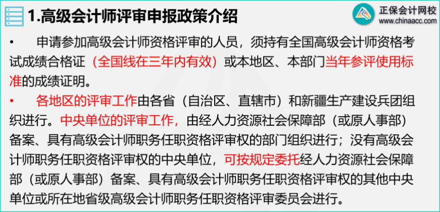 網校高會老師陳立文解析 高級會計師評審政策