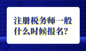 注冊稅務師一般 什么時候報名？