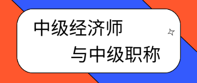 考過中級經(jīng)濟師就是中級職稱了嗎？