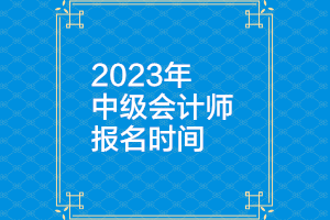 甘肅2023年中級會計報名時間公布了嗎？