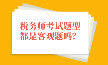 稅務師考試題型都是客觀題嗎？