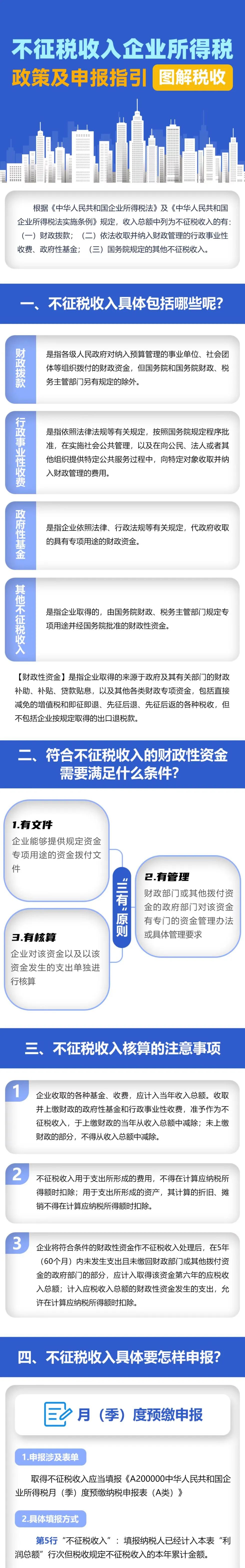 不征稅收入企業(yè)所得稅政策及申報(bào)指引來(lái)啦！