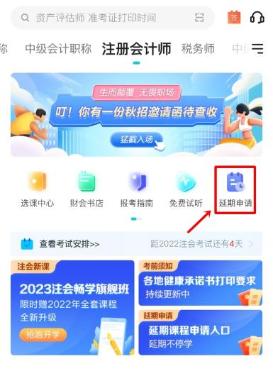 2022年注冊(cè)會(huì)計(jì)師輔導(dǎo)課程延期申請(qǐng)流程（移動(dòng)端）