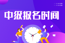 中級(jí)會(huì)計(jì)職稱考試2022報(bào)名時(shí)間是多少?