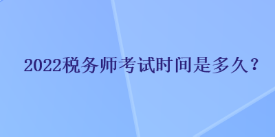 2022稅務師考試時間是多久？