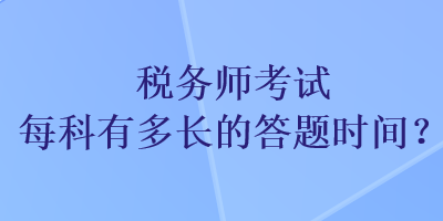 稅務師考試每科有多長的答題時間？