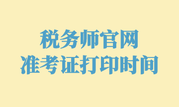 稅務師官網(wǎng) 準考證打印時間