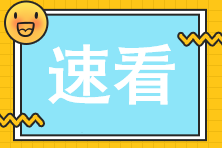 應(yīng)屆畢業(yè)生2023年注會考生常見問題解答