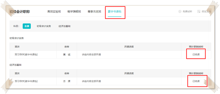2023初級(jí)會(huì)計(jì)豪華書(shū)課包預(yù)習(xí)階段新課已更新完畢！快來(lái)聽(tīng)課~