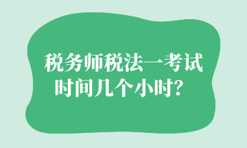 稅務(wù)師稅法一考試時(shí)間幾個(gè)小時(shí)？