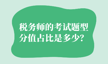 稅務(wù)師的考試題型分值占比是多少？