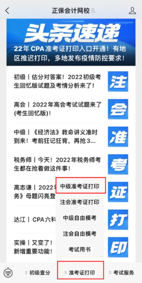 北京2022年中級(jí)會(huì)計(jì)師準(zhǔn)考證打印入口已開通