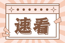 2022年注會考后在線估分通道已開啟！快來看看自己考的咋樣>