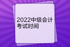 遼寧中級會計考試時間是什么時候？