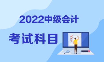 你知道黑龍江2022年中級會計考試科目嗎？