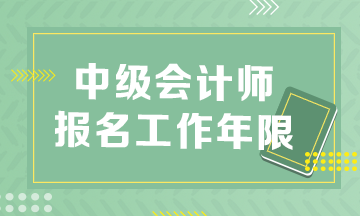 安徽2023年中級會計職稱報名條件工作年限怎么算？