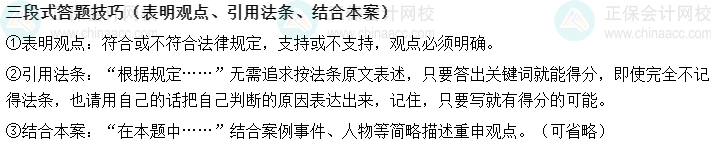 主觀題也能拿分！中級會計(jì)經(jīng)濟(jì)法主觀題三段式答題技巧！