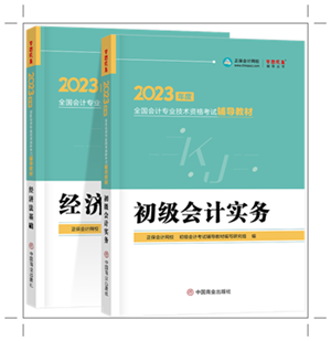 2023初級全科《輔導教材》新書現(xiàn)貨 先買先得！(附免費試讀)