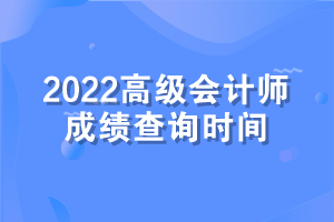 高級(jí)會(huì)計(jì)師考試成績查詢時(shí)間