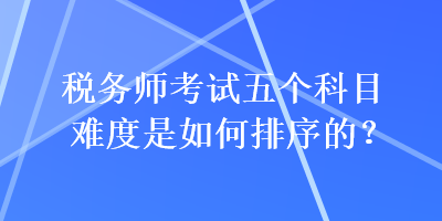 稅務師考試五個科目難度是如何排序的？