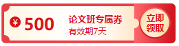 【評審季】論文發(fā)表成功了嗎？購高會(huì)論文班全額返 不套路！