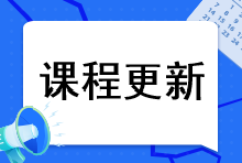 2023年注會(huì)綜合階段課程更新到哪里了？課程更新進(jìn)度速看>