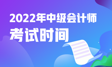 青海2022年中級會計考試是什么時候？