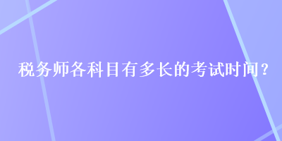 稅務師各科目有多長的考試時間？