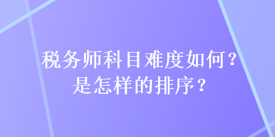 稅務師科目難度如何？是怎樣的排序？