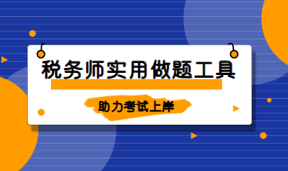 稅務師題庫