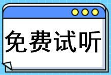 免費(fèi)試聽