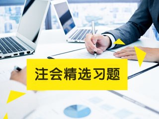 2023年注冊會計師考試《稅法》練習(xí)題精選（十四）