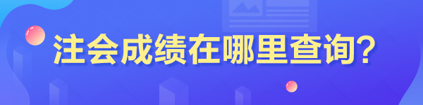 注冊會計師查成績入口在哪里找？