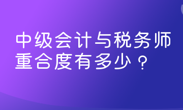 中級會計與稅務師重合度有多少？