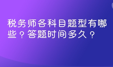 稅務(wù)師各科目題型有哪些？答題時(shí)間多久？